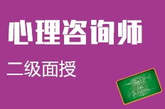 青島膠州市二級心理咨詢師培訓(xùn)機構(gòu)選擇與費用指南